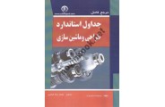 مرجع کامل جداول استاندارد ماشین سازی وطراحی  محمدرضا عباسی انتشارات سها پویش